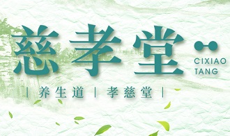 慈孝堂网站新闻首页图片